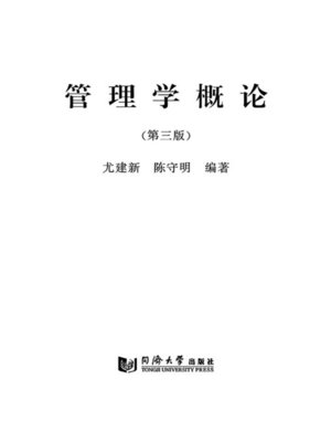 cover image of 管理学概论(第三版)